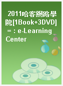2011哈客網路學院[1Book+3DVD] = : e-Learning Center