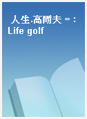 人生.高爾夫 = : Life golf