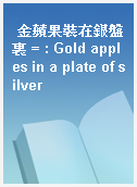 金蘋果裝在銀盤裏 = : Gold apples in a plate of silver