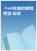 Fun!有趣的韓國俚語.俗諺
