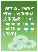 98年臺北縣語文競賽  : 冠倫薈萃.文采風流 =The language contest of Tiapei county[DVD]