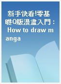 新手快看!零基礎Q版漫畫入門 : How to draw manga