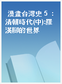 漫畫台灣史 5  : 清朝時代(中):羅漢腳的世界