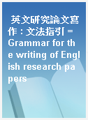 英文研究論文寫作 : 文法指引 = Grammar for the writing of English research papers