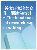 英文研究論文寫作 : 關鍵句指引 = The handbook of research paper writing