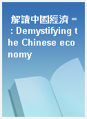 解讀中國經濟 = : Demystifying the Chinese economy