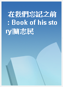 在我們忘記之前 : Book of his story|簡志民