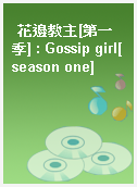 花邊教主[第一季] : Gossip girl[season one]