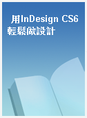 用InDesign CS6輕鬆做設計