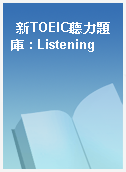新TOEIC聽力題庫 : Listening