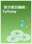 歌仔戲談癲癇 : Epilepsy