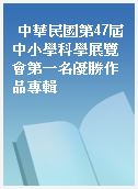 中華民國第47屆中小學科學展覽會第一名優勝作品專輯