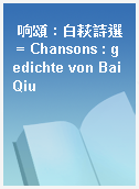 响頌 : 白萩詩選 = Chansons : gedichte von Bai Qiu