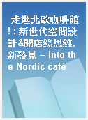 走進北歐咖啡館! : 新世代空間設計&開店綠思維, 新發見 = Into the Nordic café