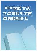 IBDP國際文憑大學預科中文教學實踐與研究