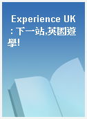 Experience UK  : 下一站,英國遊學!
