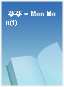 夢夢 = Mon Mon(1)