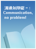 溝通無障礙 = : Communication, no problem!