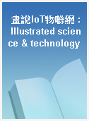 畫說IoT物聯網 : Illustrated science & technology