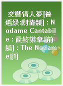 交響情人夢[普遍級:劇情類] : Nodame Cantabile : 最終樂章|[前編] : The Nodame|[1]