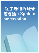 從字母到西班牙語會話 : Spain conversation