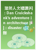 建築人文禮讚[4] : Dan Cruickshank