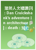 建築人文禮讚[3] : Dan Cruickshank