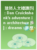 建築人文禮讚[5] : Dan Cruickshank