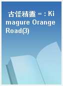 古怪精靈 = : Kimagure Orange Road(3)