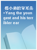 楊小弟的笨耳朵=Yang the youngest and his terribler ear