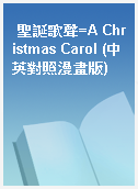 聖誕歌聲=A Christmas Carol (中英對照漫畫版)