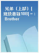 兄弟（上部）[班級書箱10B] = : Brother