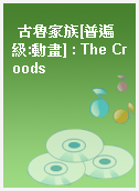 古魯家族[普遍級:動畫] : The Croods