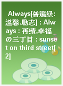 Always[普遍級:溫馨.勵志] : Always : 再續,幸福の三丁目 : sunset on third street[2]