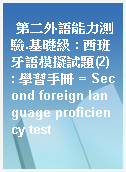 第二外語能力測驗.基礎級 : 西班牙語模擬試題(2) : 學習手冊 = Second foreign language proficiency test