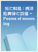 死亡賦格 : 西洋經典悼亡詩選 = Poems of mourning