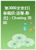 第3000支安打[普遍級:溫馨.勵志] : Chasing 3000