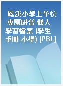 鳳溪小學上午校-專題研習-個人學習檔案 (學生手冊-小學) [PBL]