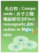 化合物 : Compounds : 分子之間電磁吸引力Electromagnetic Attraction in Molecules