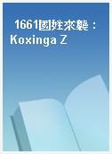 1661國姓來襲 : Koxinga Z