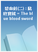 碧血劍(二) : 魏府寶藏 = The blue blood sword