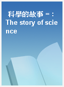 科學的故事 = : The story of science