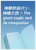 神鵰俠侶(七) : 神鵰大俠 = The giant eagle and its companion