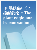 神鵰俠侶(一) : 投師終南 = The giant eagle and its companion