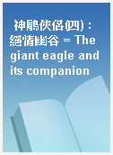 神鵰俠侶(四) : 絕情幽谷 = The giant eagle and its companion