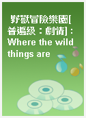 野獸冒險樂園[普遍級：劇情] : Where the wild things are