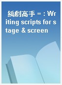 編劇高手 = : Writing scripts for stage & screen