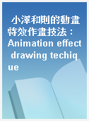 小澤和則的動畫特效作畫技法 : Animation effect drawing techique