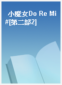 小魔女Do Re Mi#[第二部2]