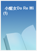 小魔女Do Re Mi(1)